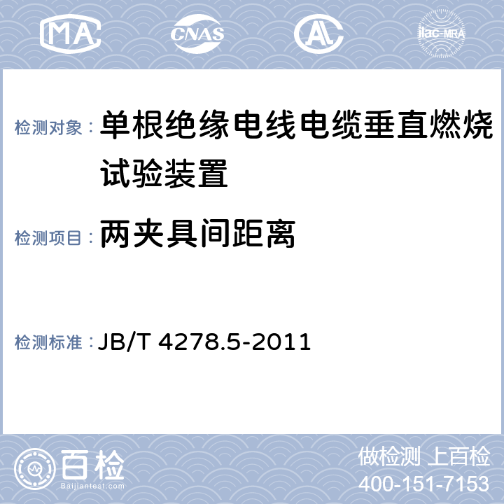 两夹具间距离 橡皮塑料电线电缆试验仪器设备检定方法 第5部分：单根绝缘电线电缆垂直燃烧试验装置 JB/T 4278.5-2011 5.2