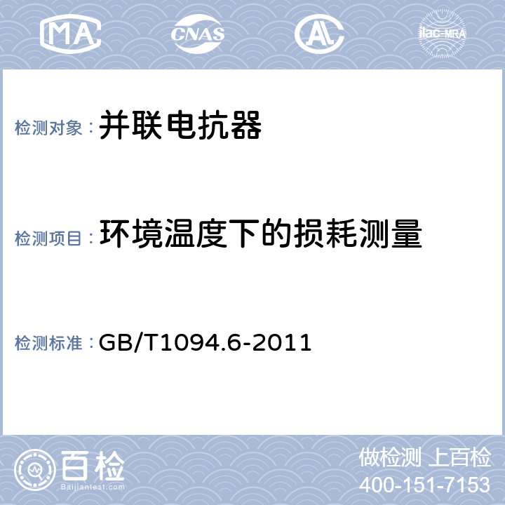 环境温度下的损耗测量 电力变压器 第6部分：电抗器 GB/T1094.6-2011 7.8.6