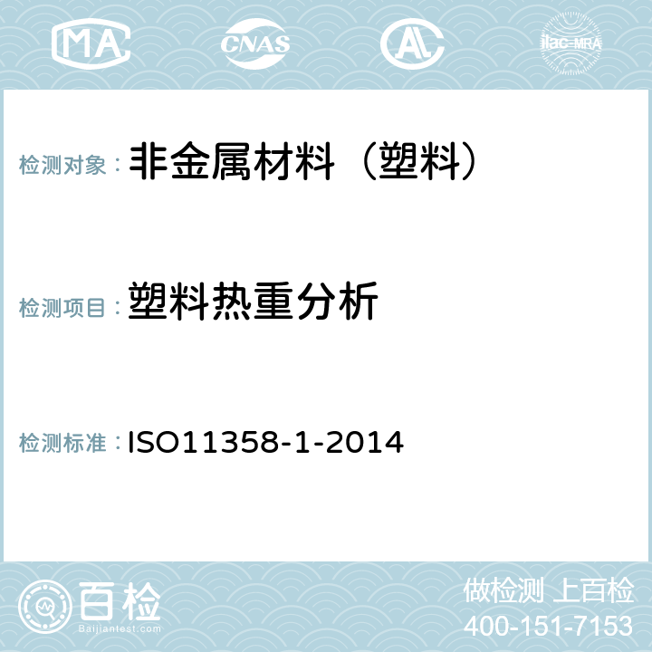 塑料热重分析 ISO 11358-1-2014 《塑料 高聚物的热重分析法（TG）-一般通则 》 ISO11358-1-2014