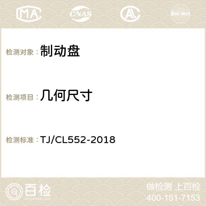 几何尺寸 铁路客车制动盘暂行技术条件 TJ/CL552-2018 7.6