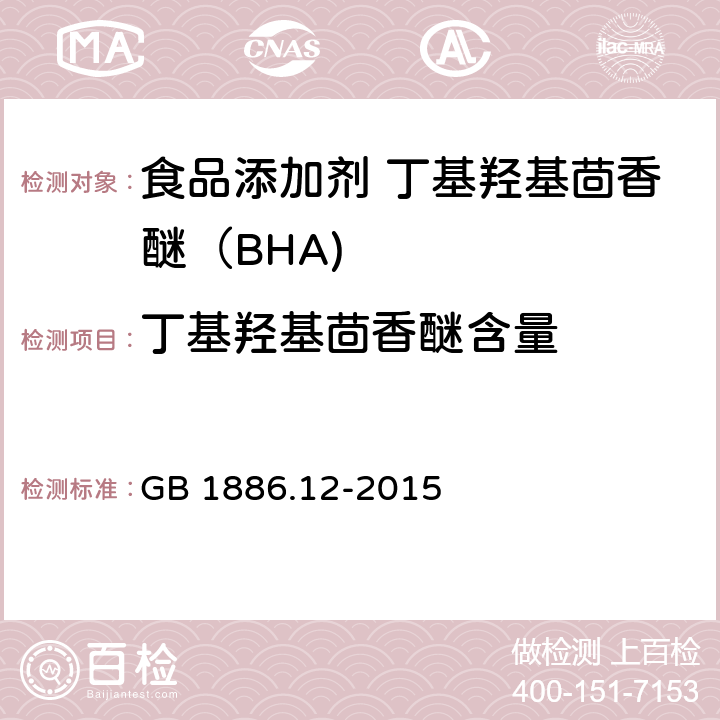 丁基羟基茴香醚含量 食品安全国家标准 食品添加剂 丁基羟基茴香醚（BHA) GB 1886.12-2015 附录A中 A.3