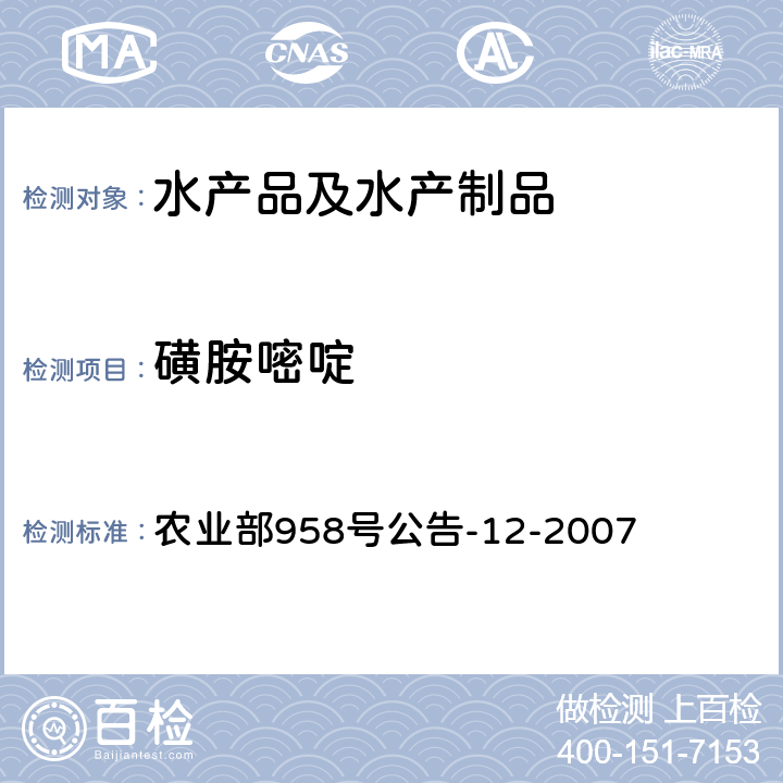 磺胺嘧啶 水产品中磺胺类药物残留量的测定 液相色谱法 农业部958号公告-12-2007