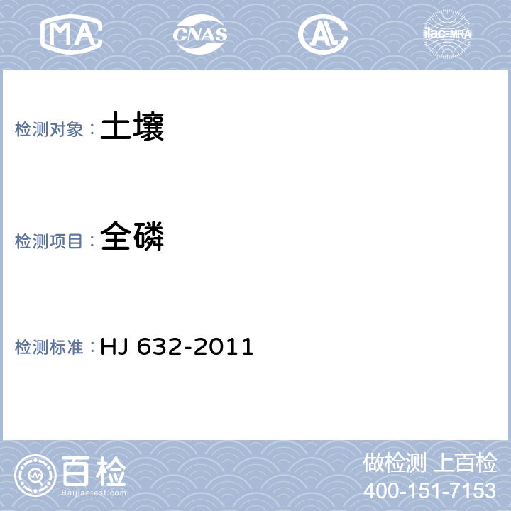 全磷 HJ 632-2011 土壤 总磷的测定 碱熔-钼锑抗分光光度法