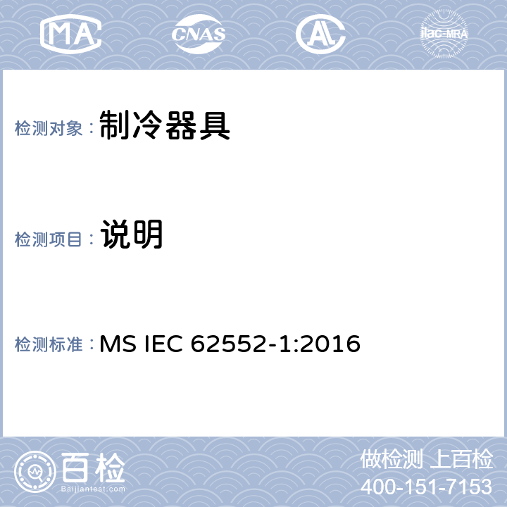 说明 家用制冷器具 性能和试验方法 第1部分：通用要求 MS IEC 62552-1:2016 第7章
