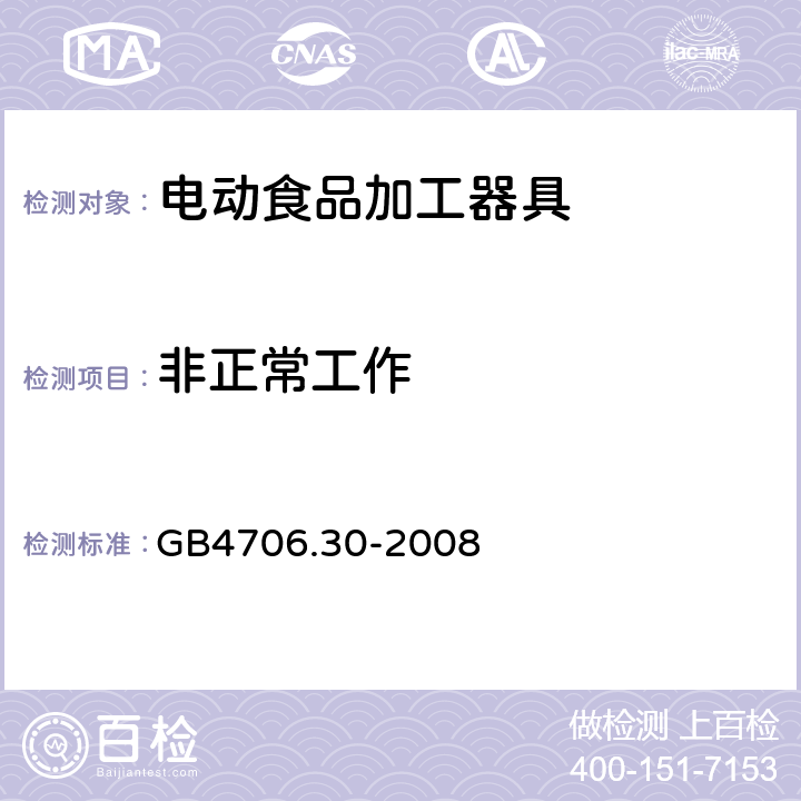 非正常工作 家用和类似用途电器的安全 厨房机械的特殊要求 GB4706.30-2008