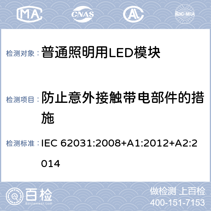 防止意外接触带电部件的措施 普通照明用LED模块　安全要求 IEC 62031:2008+A1:2012+A2:2014 10