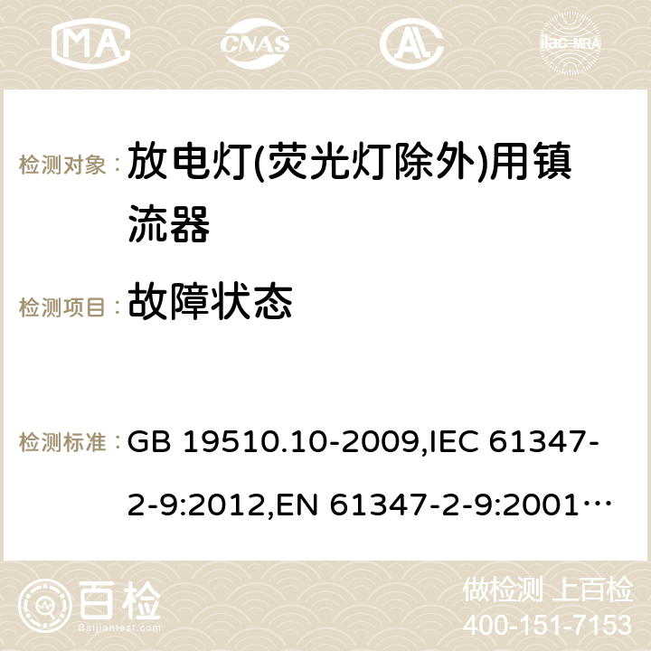 故障状态 灯的控制装置 第 10 部分：放电灯(荧光灯除外)用镇流器的特殊要求 GB 19510.10-2009,IEC 61347-2-9:2012,EN 61347-2-9:2001+AC:2003+AC:2010,AS/NZS 61347.2.9:2004 16