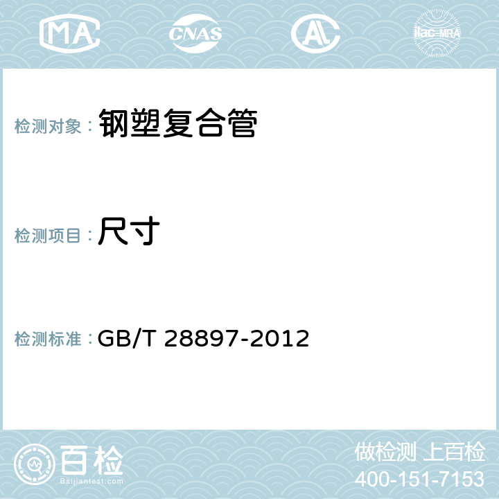 尺寸 《钢塑复合管》 GB/T 28897-2012 8.1