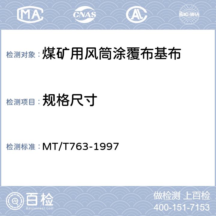 规格尺寸 煤矿用风筒涂覆布基布物理机械性能试验方法和判定规则 MT/T763-1997 3.1/4.1~4.2