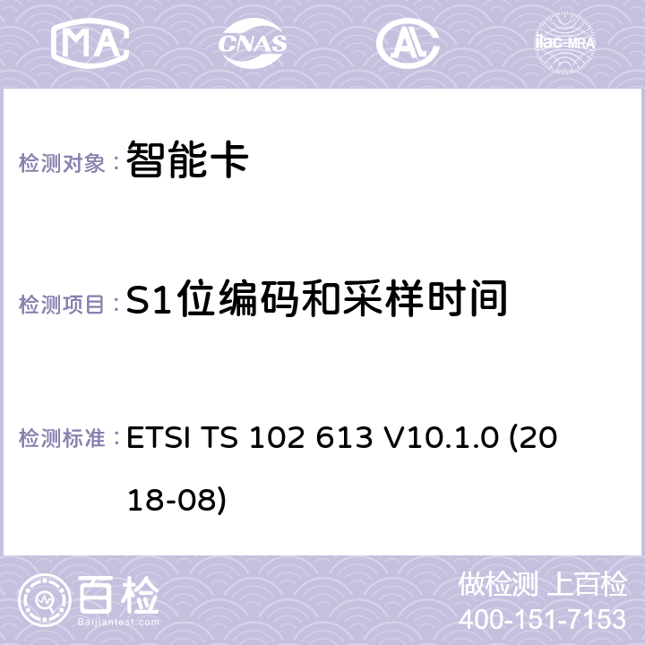 S1位编码和采样时间 智能卡；UICC-非接触前端(CLF)接口；物理和数据链路层特性 ETSI TS 102 613 V10.1.0 (2018-08) 8.1
