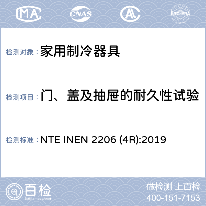 门、盖及抽屉的耐久性试验 家用制冷器具 要求和试验方法 NTE INEN 2206 (4R):2019 第6.5条