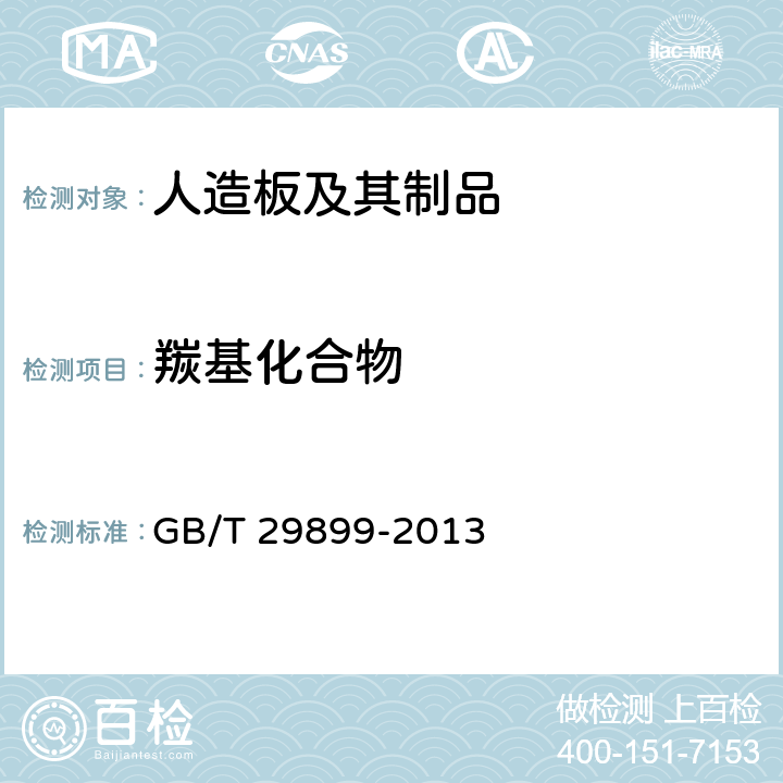 羰基化合物 《人造板及其制品中挥发性有机化合物释放量试验方法 小型释放舱法》 GB/T 29899-2013