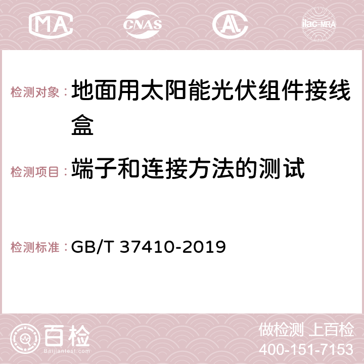 端子和连接方法的测试 地面用太阳能光伏组件接线盒技术条件 GB/T 37410-2019 5.3.19