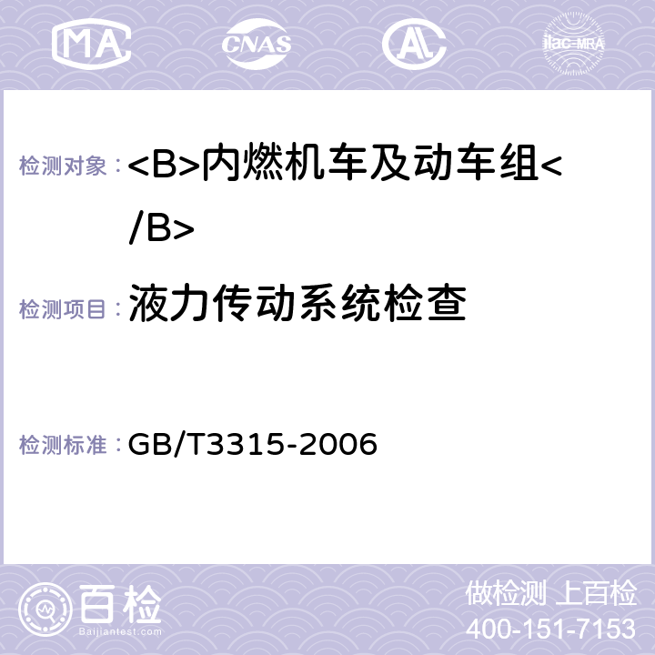 液力传动系统检查 GB/T 3315-2006 内燃机车制成后投入使用前的试验方法