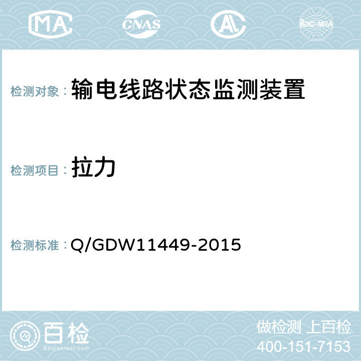 拉力 输电线路状态监测装置试验方法Q/GDW 11449-2015 Q/GDW11449-2015 5.4.2.1