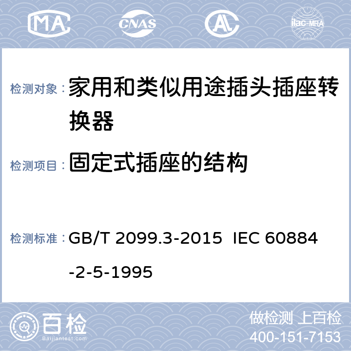 固定式插座的结构 家用和类似用途插头插座 第2-5部分：转换器的特殊要求 GB/T 2099.3-2015 IEC 60884-2-5-1995 13