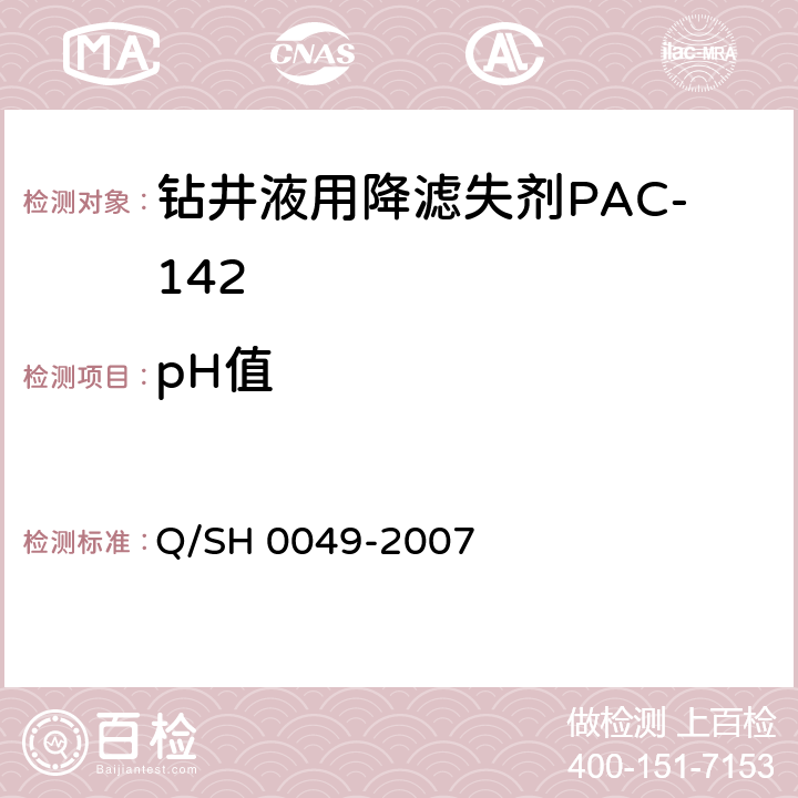 pH值 钻井液用包被剂PAC141、降滤失剂PAC142、增粘降滤失剂PAC143技术要求 Q/SH 0049-2007 4.2.4