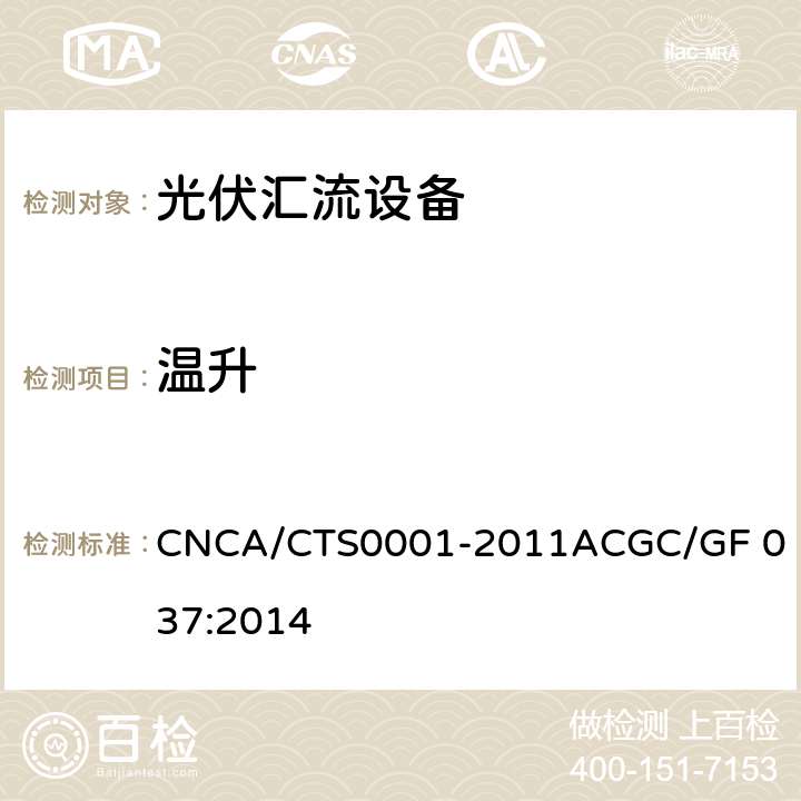 温升 光伏汇流设备技术规范 CNCA/CTS0001-2011A
CGC/GF 037:2014 6.10.4