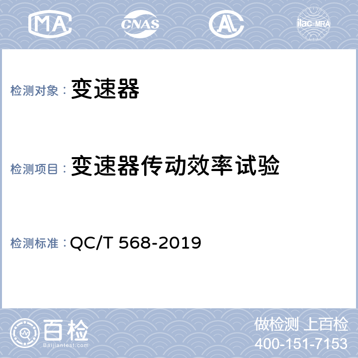 变速器传动效率试验 汽车机械式变速器总成技术条件及台架试验 QC/T 568-2019 5.8