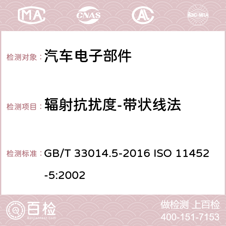 辐射抗扰度-带状线法 道路车辆 电气/电子部件对窄带辐射电磁能的抗扰性试验方法 第5部分：带状线法 GB/T 33014.5-2016 ISO 11452-5:2002