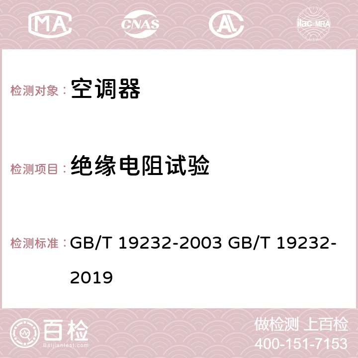 绝缘电阻试验 风机盘管机组 GB/T 19232-2003 GB/T 19232-2019 cl.6.2.9