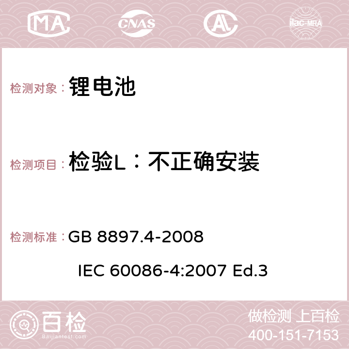 检验L：不正确安装 GB 8897.4-2008 原电池 第4部分:锂电池的安全要求