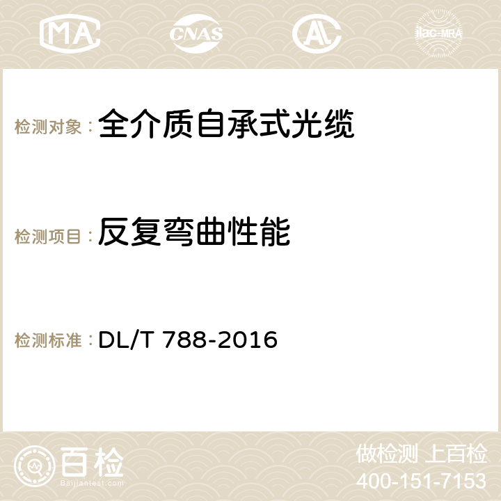 反复弯曲性能 全介质自承式光缆 DL/T 788-2016 9.7.6