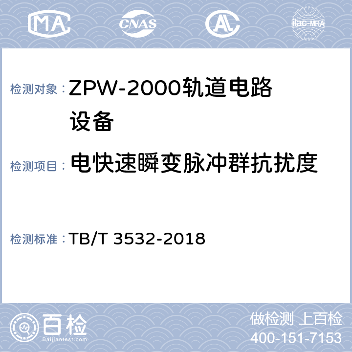 电快速瞬变脉冲群抗扰度 ZPW-2000轨道电路设备 TB/T 3532-2018 5.5.7