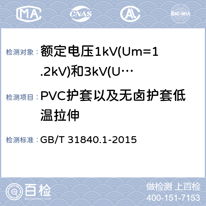 PVC护套以及无卤护套低温拉伸 额定电压1kV(Um=1.2kV)到35kV(Um=40.5kV) 铝合金芯挤包绝缘电力电缆 第1部分:额定电压1kV (Um=1.2kV)和3kV (Um=3.6kV)电缆 GB/T 31840.1-2015 17.8