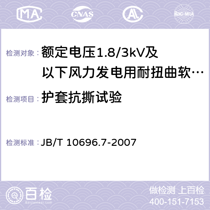 护套抗撕试验 电线电缆机械和理化性能试验方法 第7部分：抗撕试验 JB/T 10696.7-2007
