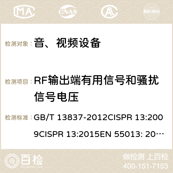 RF输出端有用信号和骚扰信号电压 声音和电视广播接收机及有关设备无线电骚扰特性限值和测量方法 GB/T 13837-2012CISPR 13:2009CISPR 13:2015EN 55013: 2009EN 55013: 2013 4.4