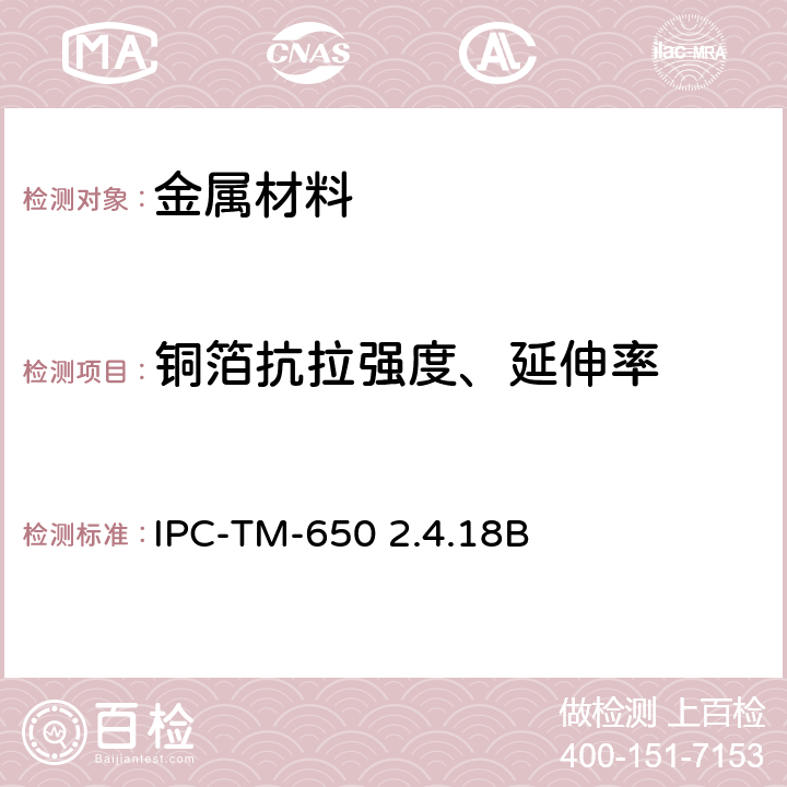 铜箔抗拉强度、延伸率 铜箔 拉伸强度和延伸率 IPC-TM-650 2.4.18B