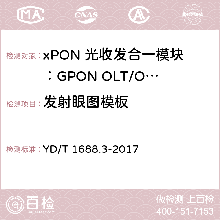 发射眼图模板 xPON 光收发合一模块技术条件 第3部分：用于GPON光线路终端/光网络单元(OLT/ONU)的光收发合一模块 YD/T 1688.3-2017 6.3.2