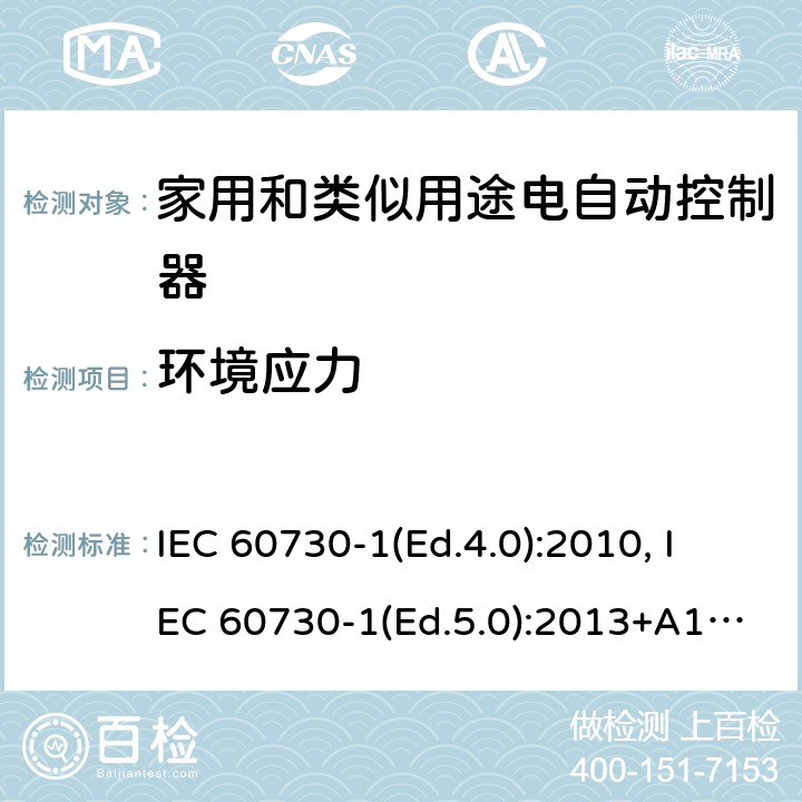 环境应力 家用和类似用途电自动控制器 第1部分：通用要求 IEC 60730-1(Ed.4.0):2010, IEC 60730-1(Ed.5.0):2013+A1:2015 16