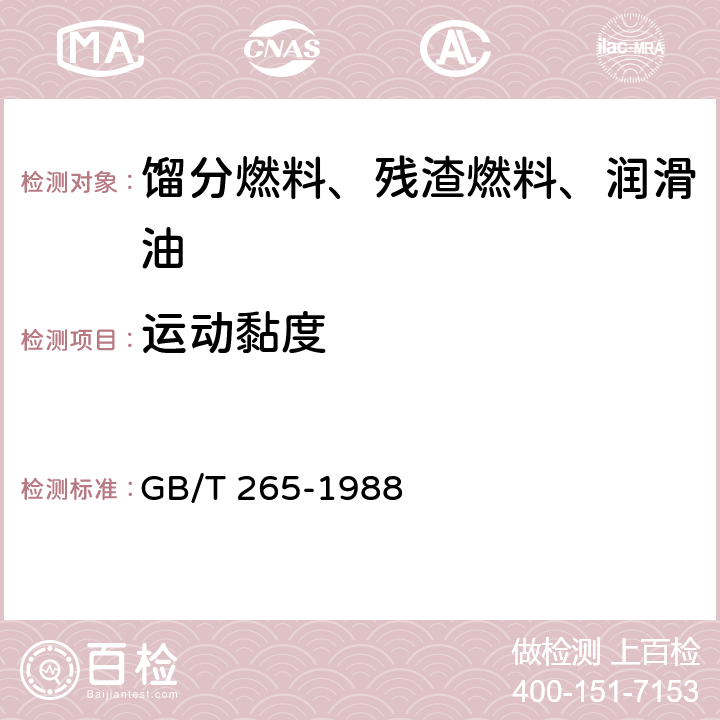 运动黏度 石油产品运动粘度测定法和动力粘度计算法 GB/T 265-1988