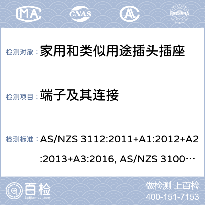 端子及其连接 认可和试验规范-插头和插座 AS/NZS 3112:2011+A1:2012+A2:2013+A3:2016, AS/NZS 3100: 2009+ A1: 2010 +A2: 2012+A3:2014 +A4:2015 2.1