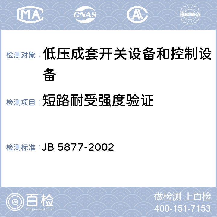 短路耐受强度验证 低压固定封闭式成套开关设备 JB 5877-2002 4.6