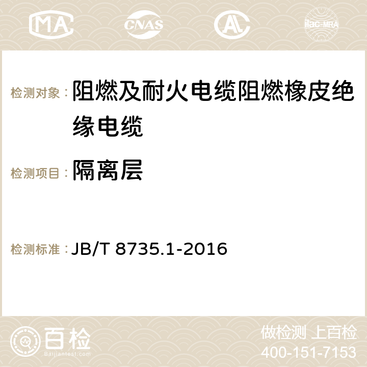 隔离层 额定电压450/750V及以下橡皮绝缘软线和软电缆 第1部分：一般规定 JB/T 8735.1-2016 5.1.3