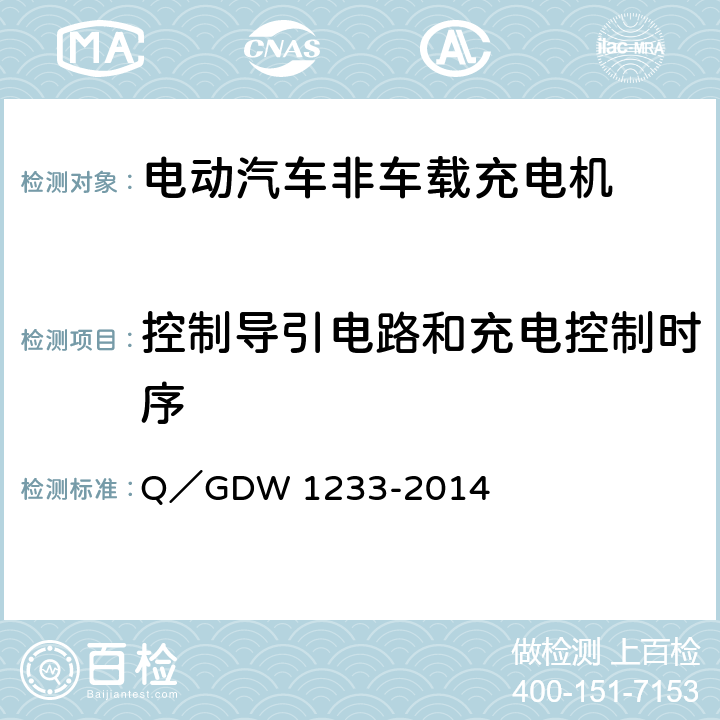 控制导引电路和充电控制时序 W 1233-2014 电动汽车非车载充电机通用要求 Q／GD 6.13