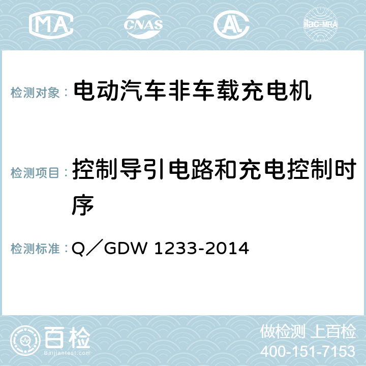 控制导引电路和充电控制时序 电动汽车非车载充电机通用要求 Q／GDW 1233-2014 6.13