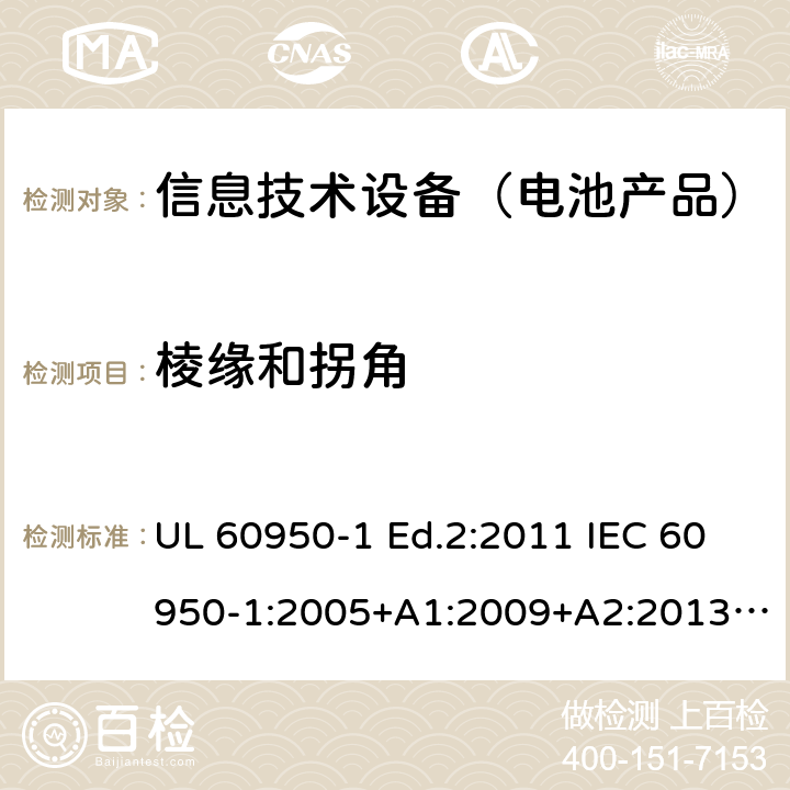 棱缘和拐角 信息技术设备-安全-第1部分：通用要求 UL 60950-1 Ed.2:2011 IEC 60950-1:2005+A1:2009+A2:2013 BS EN 60950-1:2006+A2:2013 CAN/CSA-C22.2 NO.60950-1 -07 4.3.1
