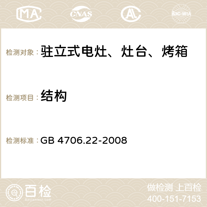 結構 家用和類似用途電器的安全 駐立式電灶、灶臺、烤箱及類似用途器具的特殊要求 GB 4706.22-2008 22