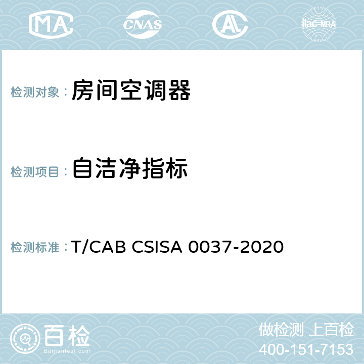 自洁净指标 人工环境抗菌、除菌、净化产品技术要求第 1 部分：房间空气调节器 T/CAB CSISA 0037-2020 cl4.3.4，cl5.3.3/附录A