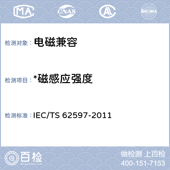 *磁感应强度 轨道交通中有人环境中电子和电气设备产生的磁场强度测量方法 IEC/TS 62597-2011
