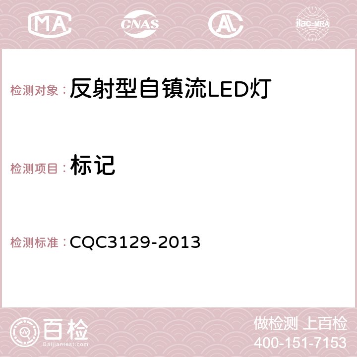 标记 反射型自镇流LED灯节能认证技术规范 CQC3129-2013 5.2.1