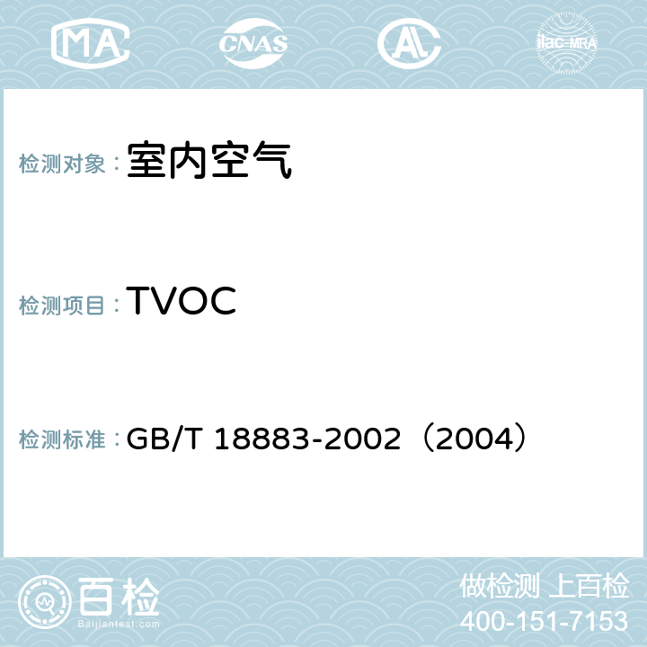 TVOC 室内空气质量标准 GB/T 18883-2002（2004）