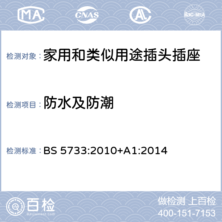 防水及防潮 BS 5733:2010 电器附件通用要求规范 +A1:2014 18