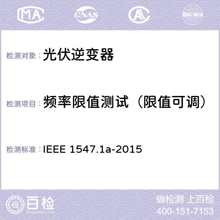 频率限值测试（限值可调） 分布式资源与电力系统互连一致性测试程序 IEEE 1547.1a-2015 5.3.1.2