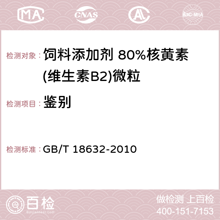 鉴别 饲料添加剂 80%核黄素(维生素B<Sub>2</Sub>)微粒 GB/T 18632-2010 4.3