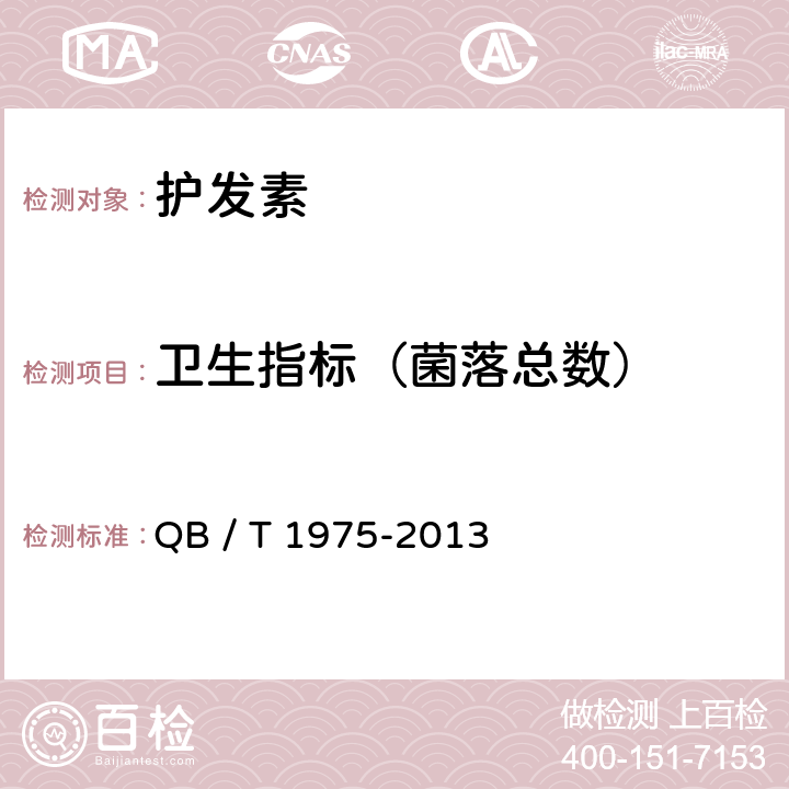 卫生指标（菌落总数） 护发素 QB / T 1975-2013 5.3